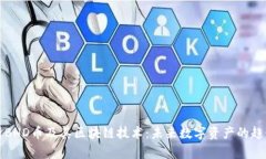 深入解析BHD币及其区块链