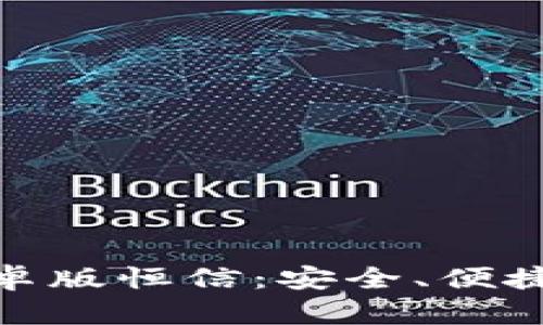 全面解析TokenIM安卓版恒信：安全、便捷的数字资产管理工具