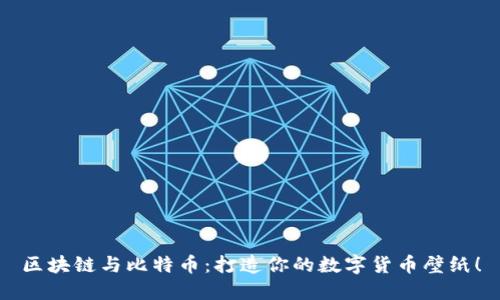 区块链与比特币：打造你的数字货币壁纸！
