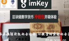 比特币区块链升级的全过