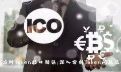 如何有效应对Token接口错误