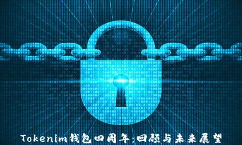 
Tokenim钱包四周年：回顾与未来展望