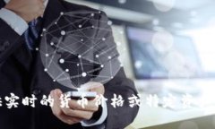 抱歉，我无法提供实时的