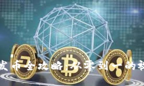 区块链发币全攻略：从零到一的视频教程
