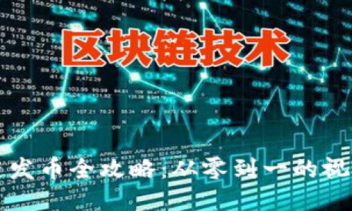 区块链发币全攻略：从零到一的视频教程