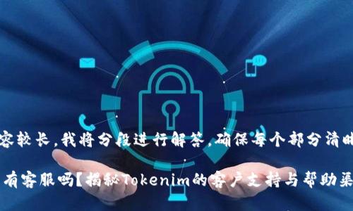 seq由于内容较长，我将分段进行解答，确保每个部分清晰易懂。/seq

Tokenim没有客服吗？揭秘Tokenim的客户支持与帮助渠道