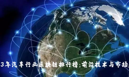 2023年汽车行业区块链排行榜：前沿技术与市场趋势