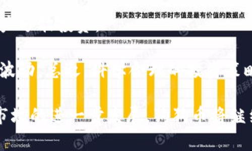   狗狗币：区块链的未来金融新宠！ / 
 guanjianci 狗狗币, 区块链, 数字货币, 加密货币, 投资策略 /guanjianci 

近年来，随着数字货币的蓬勃发展，诸如比特币、以太坊等主流加密货币逐渐走入公众的视野。而作为一种源于网络文化的数字货币，狗狗币（Dogecoin）凭借其独特的社区氛围和幽默的文化背景，迅速在全球范围内吸引了大量投资者的关注。那么，狗狗币到底是什么？它是否使用区块链技术？它的未来如何？本文将对这些问题进行深入探讨，并进一步介绍狗狗币的应用场景、投资风险及其未来发展趋势。

狗狗币的起源与发展
狗狗币于2013年由软件工程师Billy Markus和Jackson Palmer创建，最初只是一个网络玩笑，基于当时流行的“Doge”网络迷因。Doge是一个用Shiba Inu犬的图片配以搞笑文字的互联网文化现象。尽管狗狗币的起源是轻松幽默的，但它背后有着强大的社区支持，迅速在互联网世界中传播。

在发布的头几年里，狗狗币主要在小额交易和小费经济中获得关注。用户在社交媒体上使用狗狗币来奖励有价值的内容创作者，这种小额支付的方式迅速吸引了许多用户。而在2014年，狗狗币社区还主动参与到一些慈善活动中，比如资助运动员参加索契冬奥会，这进一步提升了狗狗币的影响力和知名度。

狗狗币与区块链的关系
狗狗币当然是基于区块链技术的，这意味着它的所有交易记录都被安全地保存在一个公共的、去中心化的数据库中。狗狗币的区块链是通过一种被称为Scrypt的挖矿算法来维护的，这使得它的挖矿过程与比特币的SHA-256有所不同。

在技术层面，狗狗币实际上是从莱特币（Litecoin）中派生出来的，这意味着它继承了莱特币的许多特征，包括更快的交易确认时间和更高的最大供应量。因此，狗狗币的交易处理速度相对较快，能够支持更高频率的交易，这使它在小额支付中显得尤为合适。

狗狗币的应用场景
尽管狗狗币的起源是轻松幽默的，但在实际使用中，它的应用场景逐渐扩大。狗狗币被用于打赏小额内容创作者、进行小额交易、以及参与慈善活动。由于其较低的交易费用和快速的交易确认时间，狗狗币特别适合进行小额支付。

例如，在一些社交媒体平台上，用户可以用狗狗币小费来奖励他们喜欢的创作者。社交媒体平台Reddit和Twitter上都有狗狗币小费的使用案例。此外，许多在线商店也开始接受狗狗币作为支付选项，进一步增强了其在实际生活中的应用可能性。

投资狗狗币的风险与收益
随着狗狗币的流行，越来越多的投资者开始关注这个数字货币。尽管狗狗币因其社区的支持而显示出强劲的增值潜力，但投资狗狗币仍然存在一定的风险。首先，狗狗币的价格波动性极大，受多种市场因素影响，短期内可能会出现剧烈的波动。

其次，狗狗币相较于比特币等主流数字货币，其市场认可度和法律框架尚不完善。因此，投资者在考虑进入狗狗币市场时，需要仔细研究市场动态和潜在风险。此外，尽管狗狗币的社区积极参与各种活动，但其长期的可持续性仍需观察。

狗狗币的未来发展趋势
未来，狗狗币的发展潜力取决于多个因素，包括技术更新、市场需求和社区的持续支持。随着区块链技术的逐步成熟，狗狗币可能会得到更多的应用场景和技术迭代。一些分析师认为，狗狗币在小额支付和打赏经济中的应用前景依然良好。

此外，狗狗币的社区文化和品牌形象也使其在用户中的影响力持续增强。随着网络文化的持续演变，狗狗币可能会沿袭其幽默、轻松的特点来吸引新的用户。总体而言，狗狗币在未来的区块链生态系统中仍然可能扮演重要角色。

与狗狗币相关的常见问题

问题1：狗狗币是合法的投资选择吗？
当谈到狗狗币的合法性时，不同国家的法规和监管政策各不相同。在某些国家，狗狗币及其他加密货币被视为合法投资工具，而在另一些国家则可能会受到限制或监管。因此，投资者需要根据所在国家的法律法规来判断狗狗币是否是一个合规的投资选择。

例如，在美国，尽管没有单一的法律来规范加密货币交易，但美国商品期货交易委员会（CFTC）已经将其视为商品，并对其监管采取了措施。而在某些国家如中国，相关法律对加密货币交易采取了严格限制。

此外，投资者还需注意市场波动性及潜在风险，建议在投资前做足功课，了解市场情况，避免盲目跟风。同时，可以寻求专业的财务顾问的意见。总之，狗狗币作为一种新兴的数字资产，其合法性和合规性问题需要具体分析，也提醒投资者谨慎对待，量入为出。

问题2：如何安全地存储和交易狗狗币？
对于数字货币投资者而言，安全存储是一个至关重要的问题。狗狗币的存储方式主要有两种：热钱包和冷钱包。热钱包通常是指连接互联网的存储方式，适合日常交易，但安全性较低，容易受到黑客攻击。而冷钱包则是指没有连接互联网的存储方式，安全性较高，适合长期保存数字资产。

为了确保狗狗币的安全，投资者可以选择第三方数字货币钱包或者官方钱包。官方钱包如狗狗币的官方客户端，提供安全性较强的存储服务。此外，选择一些值得信赖的交易平台进行交易也是非常重要的，用户在选择交易平台时，需关注平台的安全性、用户评价以及监管合规性。

在进行狗狗币交易时，投资者也应做好二次验证，比如使用双因素认证（2FA）来进一步增强账户的安全性。在管理私钥方面，确保绝不将私钥分享给任何第三方，以避免不必要的损失。总之，安全存储和交易狗狗币需要投资者的耐心和细心，只有这样才能在这个新兴领域中实现财富增值。

问题3：狗狗币与比特币相比，有何优势和劣势？
比特币和狗狗币都是加密货币，但它们在多个方面存在显著差异。首先，从市场价值来看，比特币无疑是市场上最有价值的加密货币，其总市值远超狗狗币。比特币的稀缺性和广泛的接受度使其成为数字黄金，而狗狗币则以轻松的社区文化和较低的交易费用为卖点。

其次，在交易速度方面，狗狗币的交易确认时间较比特币更快，这使其成为小额支付的理想选择。狗狗币的交易确认时间通常在1分钟左右，而比特币则需要10分钟，因此在进行多笔小额交易时，狗狗币具有优势。

然而，在技术发展方面，比特币的背后有更为复杂的生态系统支撑，拥有丰富的应用开发和金融产品。而狗狗币的技术更新相对较慢，社区的支持也主要集中在小额支付和打赏经济等方面，缺乏比特币那样的发展深度。

问题4：狗狗币是否会被主流金融市场接受？
关于狗狗币是否会被主流金融市场接受的问题，答案并非简单。近年来，随着数字资产的普及和各种传统公司逐渐加入加密市场，对狗狗币的接受度也在逐步提升。一些大型企业已经开始接受狗狗币作为支付方式，例如，特斯拉的CEO埃隆·马斯克曾在推特上表示支持使用狗狗币进行支付。

然而，将狗狗币全面纳入主流金融市场仍然面临着许多挑战，包括监管合规性、市场波动性以及技术问题等。狗狗币需要在实际应用中展示其稳定性和可持续性，以获得更多传统机构和投资者的认可。同时，金融监管的演变以及市场需求的变化也将对狗狗币的未来发展产生重要影响。

问题5：狗狗币投资的最佳策略是什么？
投资狗狗币的最佳策略和任何数字资产一样，应考虑自身的投资目标和风险承受能力。首先，对于新手投资者来说，建议从少量资金开始，了解市场动态和技术分析。定期学习相关知识，关注行业新闻，获取最新的信息和市场趋势。

其次，制定合理的投资计划，比如设置目标价格和止损点，避免因市场波动而导致的情绪决策。此外，分散投资也是减少风险的重要策略，不要将所有资金投入狗狗币，考虑结合其他数字资产分散投资。

同时，可以关注社区动态和社交媒体上关于狗狗币的讨论，参与相关论坛或群组，获取用户的反馈和经验。定期评估投资组合，灵活应对市场变化，及时调整投资策略，以应对狗狗币可能的波动。总之，科学合理的投资策略将有助于减轻投资风险，提升收益潜力。

综上所述，狗狗币作为一种基于区块链技术的数字货币，拥有着独特的社区文化和多元的应用场景。尽管其投资风险较高，但在正确的策略下，仍然有可能为投资者带来可观的收益。随着市场的进一步发展，狗狗币将继续在区块链生态系统中扮演重要角色。投资者需要密切关注市场动态，深思熟虑后作出决策，以在这个新兴领域中获得成功。