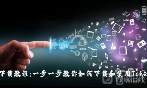 Tokenimapp下载教程：一步一步教你如何下载和使用Tokenim数字钱包