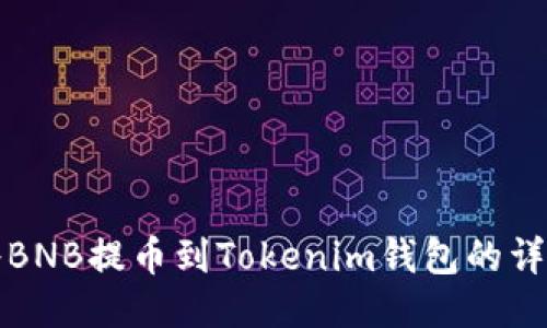 如何将BNB提币到Tokenim钱包的详细指南