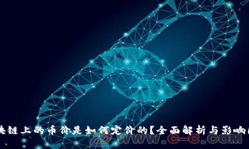 区块链上的币价是如何定价的？全面解析与影响因素