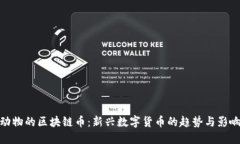 动物的区块链币：新兴数
