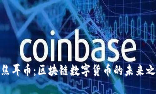 : 焦耳币：区块链数字货币的未来之路