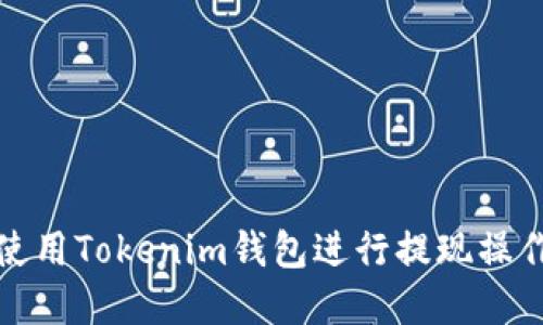 如何使用Tokenim钱包进行提现操作详解