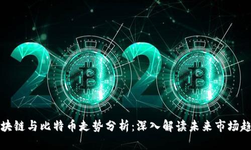 区块链与比特币走势分析：深入解读未来市场趋势