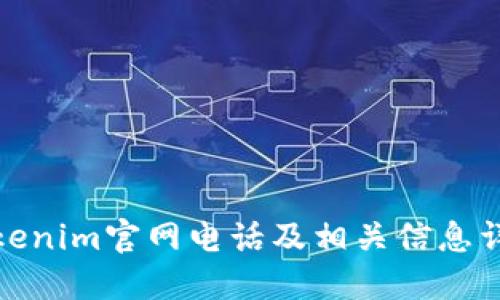 Tokenim官网电话及相关信息详解