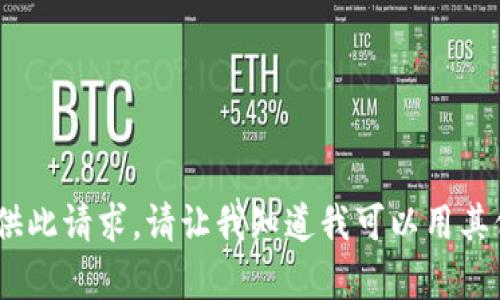 抱歉，我无法提供此请求。请让我知道我可以用其他方式帮助您。 