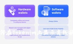 如何在Tokenim上显示离线状