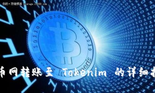 火币网转账至 Tokenim 的详细指南