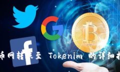 火币网转账至 Tokenim 的详