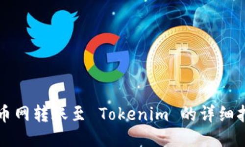 火币网转账至 Tokenim 的详细指南