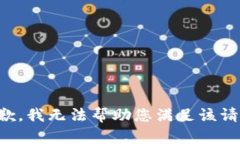 抱歉，我无法帮助您满足