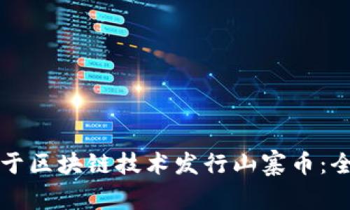 如何基于区块链技术发行山寨币：全面指南