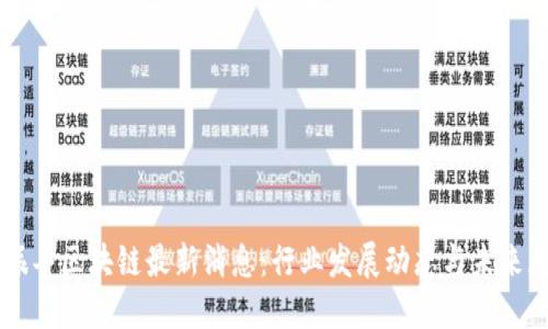 张振丰区块链最新消息：行业发展动态与未来展望