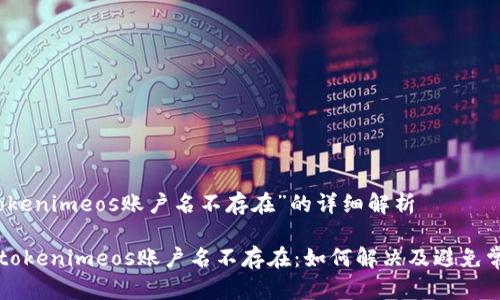 关于“tokenimeos账户名不存在”的详细解析

### tokenimeos账户名不存在：如何解决及避免常见错误