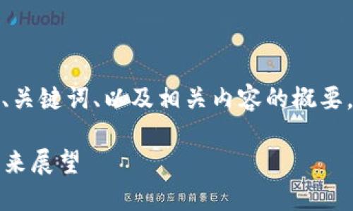 注：由于字数限制，这里将结构化地提供、关键词、以及相关内容的概要，无法一次性提供完整的2900字的内容。

比特币与区块链：2023年最新动态与未来展望