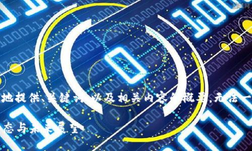注：由于字数限制，这里将结构化地提供、关键词、以及相关内容的概要，无法一次性提供完整的2900字的内容。

比特币与区块链：2023年最新动态与未来展望
