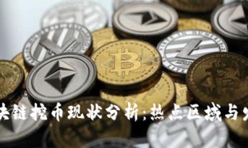 成都区块链挖币现状分析：热点区域与发展前景