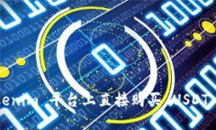 如何在 Tokenim 平台上直接