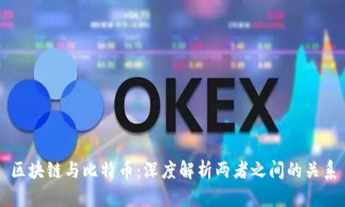 区块链与比特币：深度解析两者之间的关系