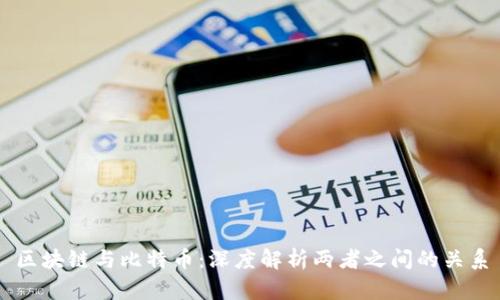 区块链与比特币：深度解析两者之间的关系