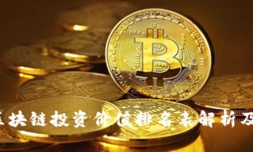 2023年最新区块链投资价值排名表解析及未来趋势分析