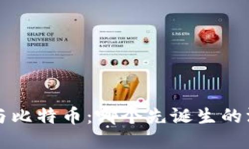 区块链与比特币：哪个先诞生的深入探讨