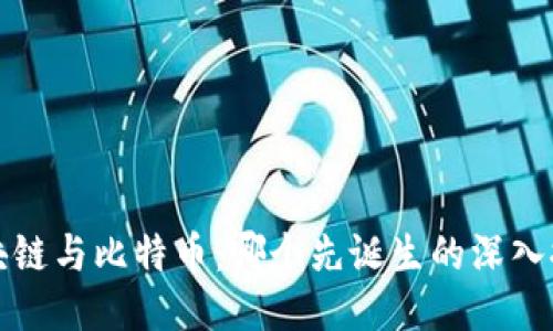 区块链与比特币：哪个先诞生的深入探讨