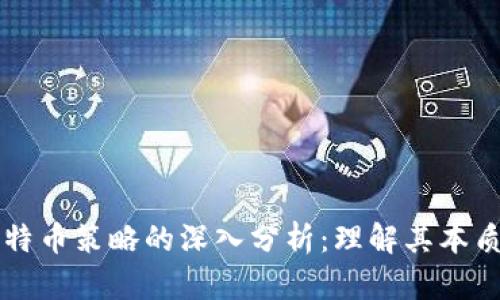 区块链与比特币策略的深入分析：理解其本质和应用区别