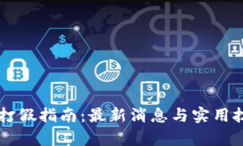 区块链打假指南：最新消息与实用技巧解析