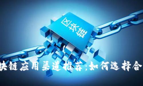 2023年最佳区块链应用渠道推荐：如何选择合适的区块链平台
