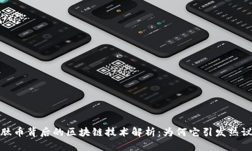 肽币背后的区块链技术解析：为何它引发热议