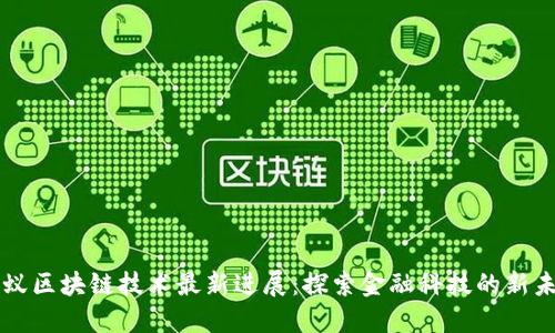 蚂蚁区块链技术最新进展：探索金融科技的新未来