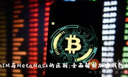 TokenIM与MetaMask的区别：全面解析加密钱包的选择
