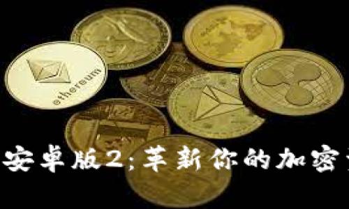 探索Tokenim安卓版2：革新你的加密资产管理体验