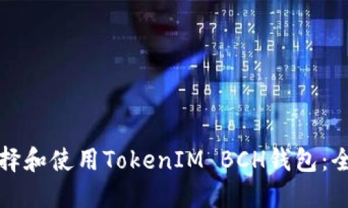 如何选择和使用TokenIM BCH钱包：全面指南