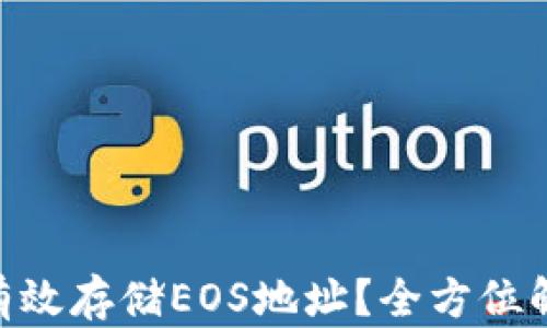 
Tokenim如何有效存储EOS地址？全方位解析与使用指南