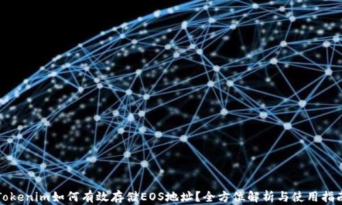 
Tokenim如何有效存储EOS地址？全方位解析与使用指南