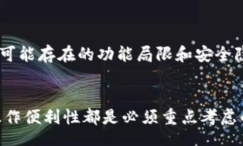 ardo/ardo

加密货币, 钱包, tokenim, 热钱包, 冷钱包/guanjianci

什么是冷钱包与热钱包？
在进入有关Tokenim钱包是否属于冷钱包或热钱包的讨论之前，首先需要了解冷钱包和热钱包的基本概念。
热钱包是指与互联网连接的数字钱包，其具有相对较高的易用性，适合进行日常交易。用户可以随时随地快速访问自己的加密货币，进行转账和交易。这些钱包通常包括在线钱包、手机应用以及桌面钱包等。由于其易于连接网络，热钱包的安全性相对较低，更容易受到黑客攻击和其他网络安全隐患的威胁。
冷钱包则恰恰相反，它们并不直接连接互联网。常见的冷钱包形式包括硬件钱包和纸质钱包。冷钱包通常用于长时间存储，因其与互联网的隔离，安全性相对较高，能够有效防止网络攻击和未授权访问。
因此，理解热钱包与冷钱包的差别，对于判断Tokenim钱包的类别至关重要。

Tokenim钱包是什么？
Tokenim是一种旨在为用户提供安全、便捷的加密货币存储和交易服务的钱包。它的设计理念是将用户的加密资产安全存储，同时提供便捷的交易体验。Tokenim钱包可能支持多种加密货币，并附带一些其他功能，比如交易所链接、资产管理等。
当谈及Tokenim的钱包类型时，其许多功能和布局都影响着其被定义为热钱包或冷钱包的位置。例如，如果Tokenim钱包始终保持在线，允许用户随时访问和交易，那么它更倾向于热钱包；相反，如果它具有断网能力，并通过离线环境来提高资产安全性，则可以视为冷钱包。

Tokenim是冷钱包还是热钱包？
要判断Tokenim钱包究竟是冷钱包还是热钱包，重要的是查看其架构和具体功能。具体而言，如果Tokenim钱包提供持续的在线访问，且集成了交易功能，那么它就是一个热钱包。反之，如果它更侧重于安全性，且有可离线存在的选项，那么它就可以被视为冷钱包。
在目前的市场上，Tokenim钱包似乎采用了混合模式，既包括一些热钱包的功能，又考虑到冷钱包的安全性。这意味着用户可以选择在热环境下进行快速交易或在冷环境下进行安全存储，灵活应对不同需求。

Tokenim的安全性如何？
安全性是评估任何加密货币钱包的重要因素，尤其是在网络攻击频发的今天。Tokenim通过多重加密技术和安全协议来保护用户资产。其安全性策略可能包括：
ul
    li私人密钥的安全存储，通过硬件安全模块或冷存储技术实现离线存储。/li
    li多重签名机制，在进行交易时需要多个方的确认，增加了资产的安全性。/li
    li定期的安全审计，确保其代码和系统保持最新的安全标准。/li
/ul
尽管如此，用户仍需要采取额外的安全措施，比如定期更改密码和启用两步验证等，确保自己的帐户安全。

用户在使用Tokenim时需要注意什么？
在使用Tokenim钱包的过程中，用户需关注以下几点：
ol
    li确保从官方网站下载最新版本的Tokenim钱包，避免使用不明来源的软件。/li
    li理解自身的加密资产分配策略，合理使用热钱包和冷钱包的组合，避免将所有资产存放在同一位置。/li
    li为了资产安全，定期备份钱包并保留私钥，确保在设备丢失或损坏时能够恢复资产。/li
    li定期关注Tokenim的更新和安全公告，及时应用安全补丁。/li
/ol
这些措施将帮助用户最大程度上保护其加密资产，以免遭受损失。

Tokenim的用户评价如何？
关于Tokenim钱包的用户评价天差地别。一方面，一些用户称赞其操作简单、功能齐全，适合新手使用；另一方面，另一些用户也提到了一些可能存在的功能局限和安全隐患。因此，在选择Tokenim钱包的时候，用户应该根据自身的需求与预期，权衡其优缺点。

总结
总之，Tokenim钱包的性质在很大程度上取决于其具体实现，可能涵盖热钱包和冷钱包的特征。无论用户选择何种类型的钱包，安全性和操作便利性都是必须重点考虑的因素。