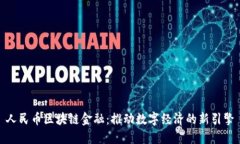 人民币区块链金融：推动